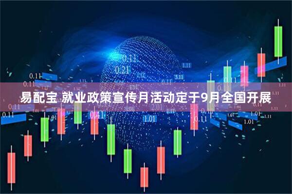 易配宝 就业政策宣传月活动定于9月全国开展
