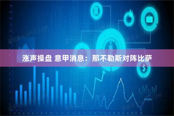 涨声操盘 意甲消息：那不勒斯对阵比萨