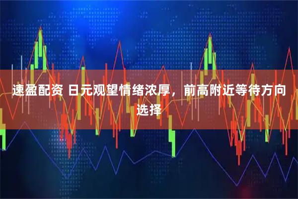 速盈配资 日元观望情绪浓厚,前高附近等待方向选择