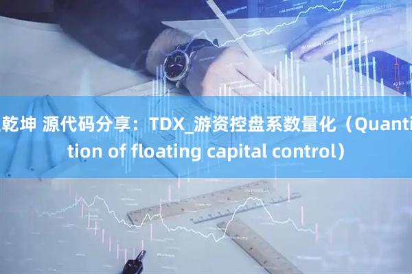 掌上乾坤 源代码分享:TDX_游资控盘系数量化(Quantification of floating capital control)