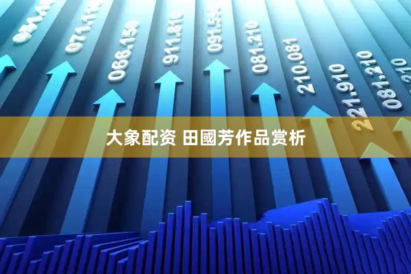 大象配资 田國芳作品赏析